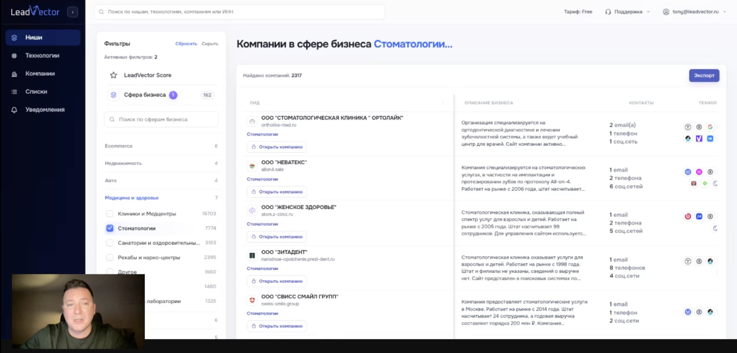 LeadVector: поиск стоматологий, контакты и технологии компаний